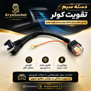 دسته سیم تقویت کولر با رله