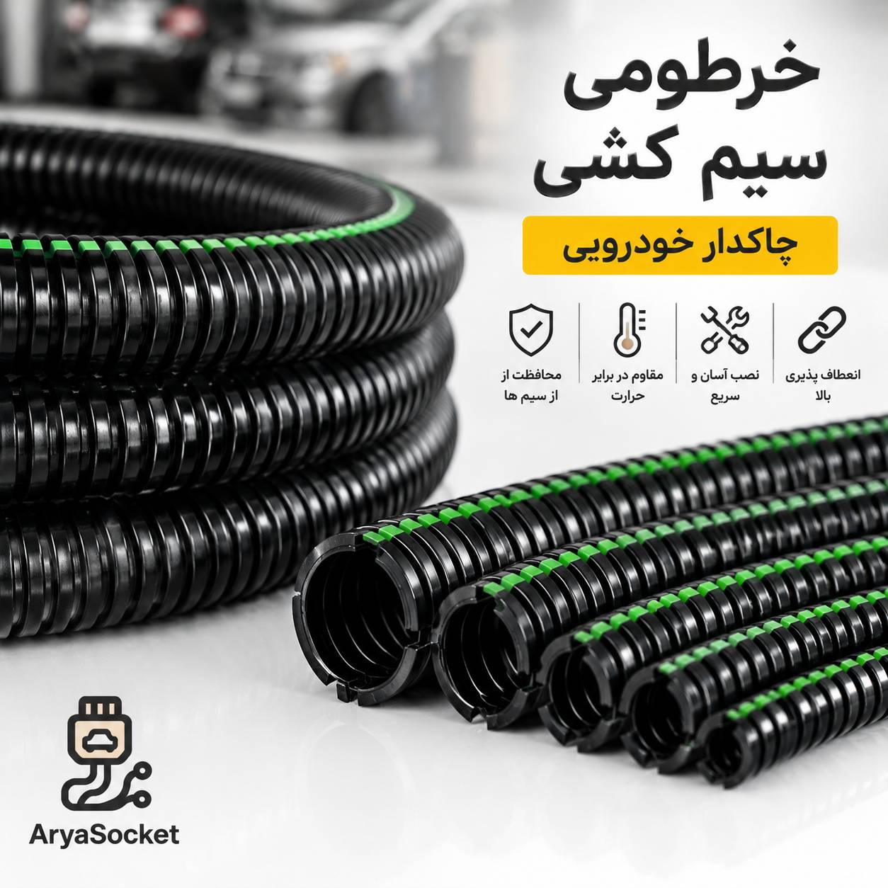 خرطومی چاکدار خودرویی سایز 6