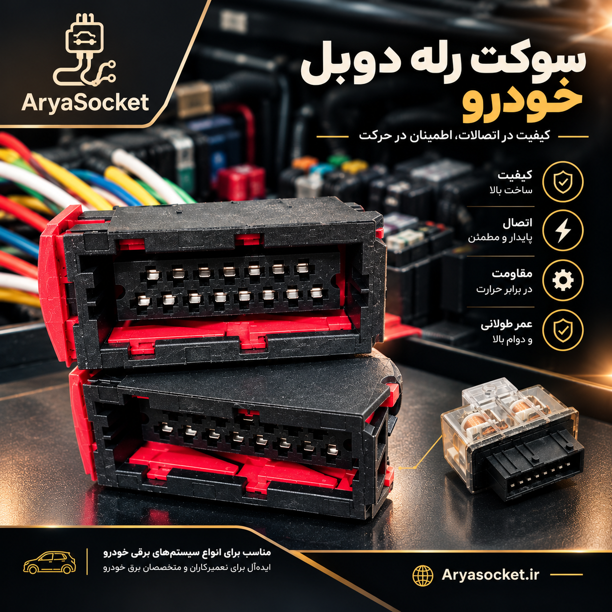 سوکت رله دوبل